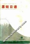 基础日语  2  理工农医各类专业用