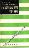 日语敬语手册  注释、例解