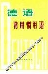 德语常用惯用语