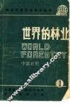世界的林业  1