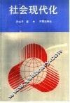 社会现代化