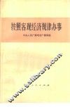 按照客观经济规律办事