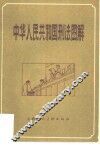中华人民共和国刑法图解