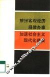 按照客观经济规律办事加速社会主义现代化建设