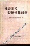 社会主义经济规律问题