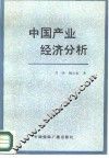 中国产业经济分析