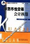非货币性交易会计核算