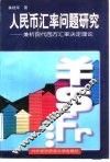 人民币汇率问题研究  兼析现代西方汇率决定理论