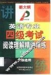 英语专业四级考试阅读理解精讲精练