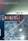 跨国投资  山西资本国际化合作研究