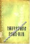 全国青年文学创作者会议报告、发言集