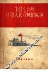 1645年江阴人民守城的故事