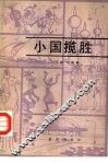 小国揽胜