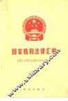 国家机构法律汇编