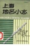 上海地名小志