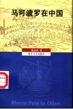 马可波罗在中国【杨志玖著】-PDF电子版