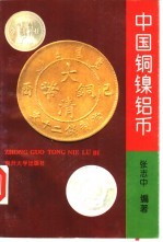 中国铜镍铝币【张志中编著】-PDF电子版