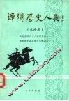 漳州历史人物  第1卷  龙海卷