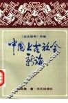 中国上古社会新论  《金文新考》外编