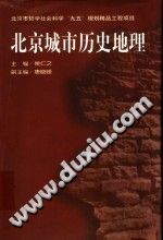 北京城市历史地理 PDF电子版-小书僮-第3张图片