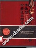 中国人民革命军事博物馆馆藏证章图录 pdf电子版-小书僮-第3张图片