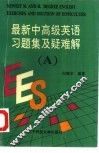 最新中高级英语习题集及疑难解  A册