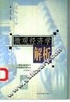 微观经济学解析