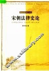 宋朝法律史论