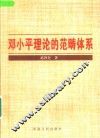 邓小平理论的范畴体系
