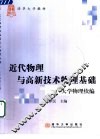 近代物理与高新技术物理基础  大学物理续编