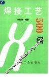 焊接工艺500问