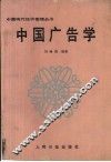 中国广告学