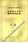 全日制十年制学校中学部分学科教学内容要点汇编  1