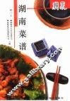 湖南菜谱