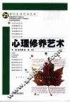 心理修养艺术