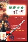 健康美食  红酒