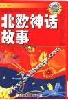 北欧神话故事  插图本