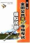 全国公共英语等级考试模拟试题  第三级