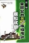 全国公共英语等级考试模拟试题  第一级