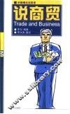 说商贸  英汉对照