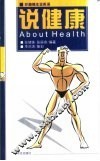 说健康  英汉对照