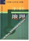 全国成人高考复习精编  地理