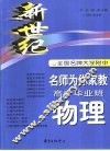 新世纪全国名牌大学附名师为你家教  高中毕业班物理