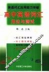 英语词汇应用能力突破-高中英语词汇用法与测试