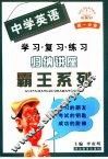 中学英语学·复·练归纳讲座霸王系列·高一分册
