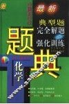 四星级中国初中生化学典型题完全解题与强化训练题典