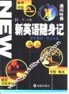新英语随身记  高三