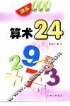 算术24