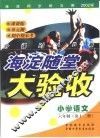 海淀同步练与测·海淀随堂大验收  小学语文  六年制  第12册