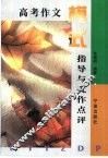 高考作文模式指导与优作点评